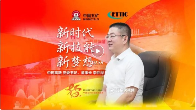 中鎢高新黨委書(shū)記、董事長(zhǎng)李仲澤接受株洲日?qǐng)?bào)知株俠視頻專(zhuān)訪(fǎng)：深化企地合作做世界級(jí)硬質(zhì)材料產(chǎn)業(yè)集群的引領(lǐng)者
